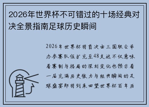 2026年世界杯不可错过的十场经典对决全景指南足球历史瞬间 2026年世界杯不可错过的十场经典对决全景指南足球历史瞬间