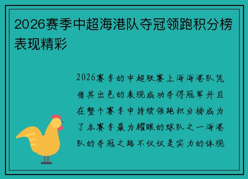 2026赛季中超海港队夺冠领跑积分榜表现精彩 2026赛季中超海港队夺冠领跑积分榜表现精彩