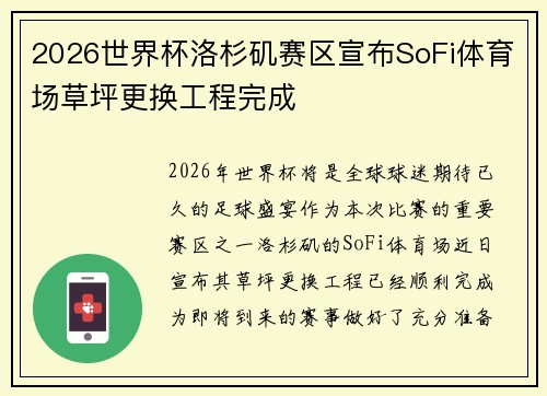 2026世界杯洛杉矶赛区宣布SoFi体育场草坪更换工程完成