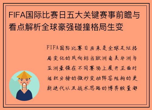 FIFA国际比赛日五大关键赛事前瞻与看点解析全球豪强碰撞格局生变