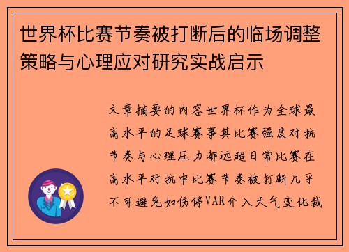 世界杯比赛节奏被打断后的临场调整策略与心理应对研究实战启示
