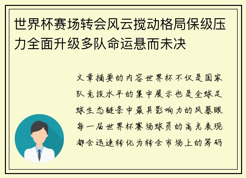 世界杯赛场转会风云搅动格局保级压力全面升级多队命运悬而未决