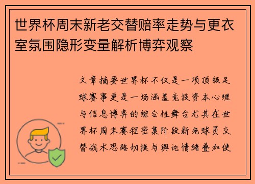 世界杯周末新老交替赔率走势与更衣室氛围隐形变量解析博弈观察