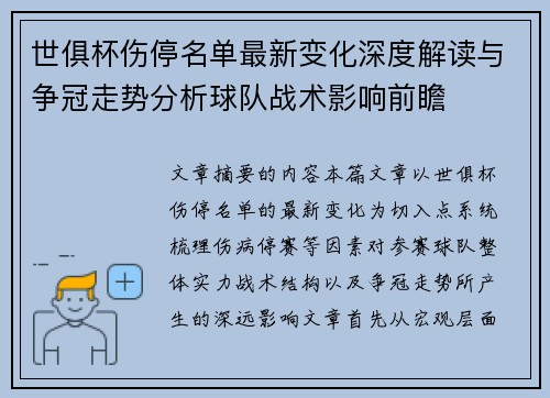 世俱杯伤停名单最新变化深度解读与争冠走势分析球队战术影响前瞻