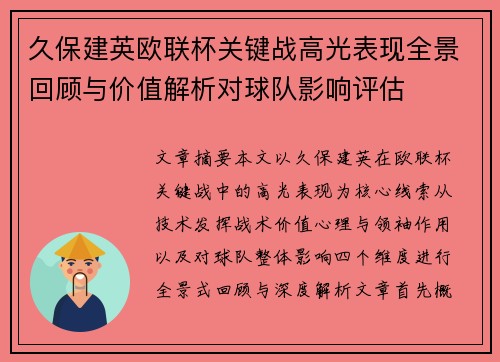久保建英欧联杯关键战高光表现全景回顾与价值解析对球队影响评估