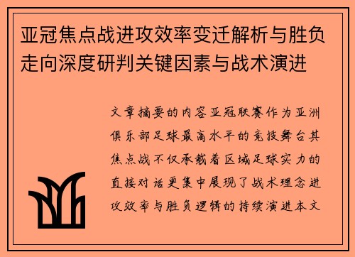 亚冠焦点战进攻效率变迁解析与胜负走向深度研判关键因素与战术演进