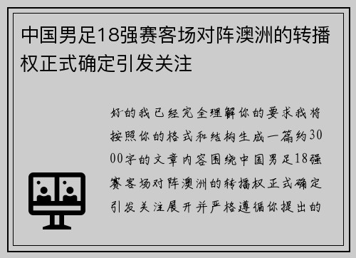 中国男足18强赛客场对阵澳洲的转播权正式确定引发关注