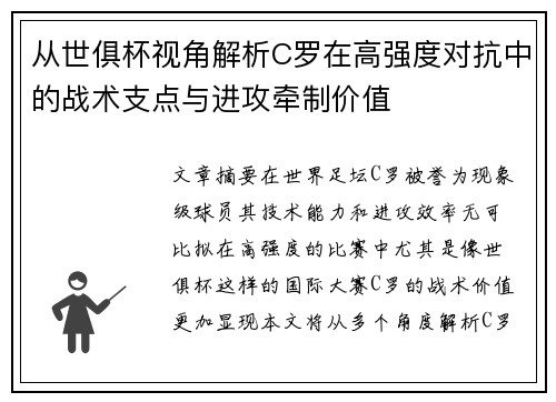 从世俱杯视角解析C罗在高强度对抗中的战术支点与进攻牵制价值