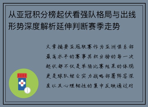 从亚冠积分榜起伏看强队格局与出线形势深度解析延伸判断赛季走势