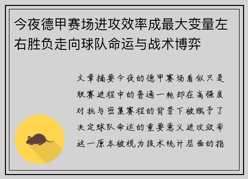 今夜德甲赛场进攻效率成最大变量左右胜负走向球队命运与战术博弈