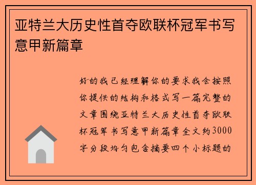 亚特兰大历史性首夺欧联杯冠军书写意甲新篇章