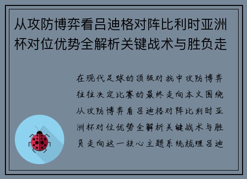 从攻防博弈看吕迪格对阵比利时亚洲杯对位优势全解析关键战术与胜负走向