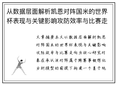 从数据层面解析凯恩对阵国米的世界杯表现与关键影响攻防效率与比赛走向