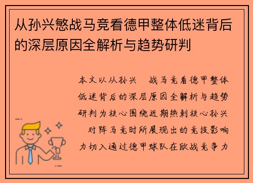 从孙兴慜战马竞看德甲整体低迷背后的深层原因全解析与趋势研判