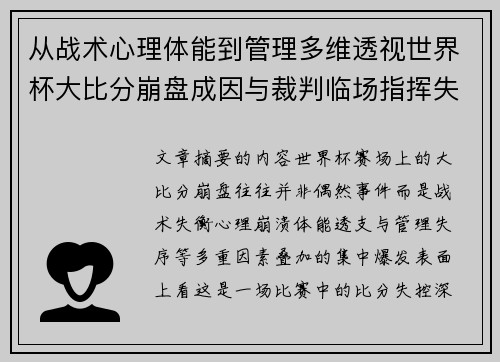 从战术心理体能到管理多维透视世界杯大比分崩盘成因与裁判临场指挥失衡
