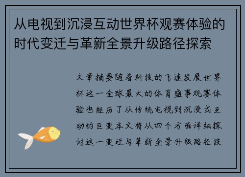 从电视到沉浸互动世界杯观赛体验的时代变迁与革新全景升级路径探索