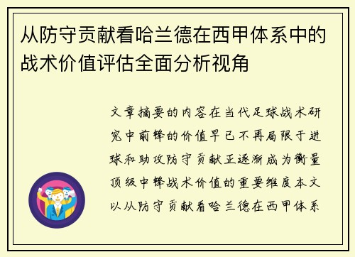 从防守贡献看哈兰德在西甲体系中的战术价值评估全面分析视角
