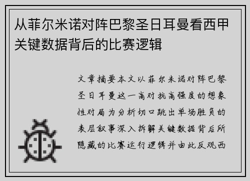 从菲尔米诺对阵巴黎圣日耳曼看西甲关键数据背后的比赛逻辑
