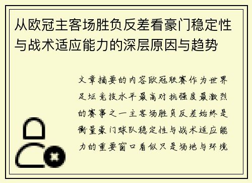 从欧冠主客场胜负反差看豪门稳定性与战术适应能力的深层原因与趋势