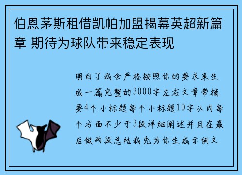 伯恩茅斯租借凯帕加盟揭幕英超新篇章 期待为球队带来稳定表现