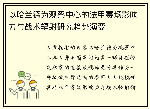 以哈兰德为观察中心的法甲赛场影响力与战术辐射研究趋势演变