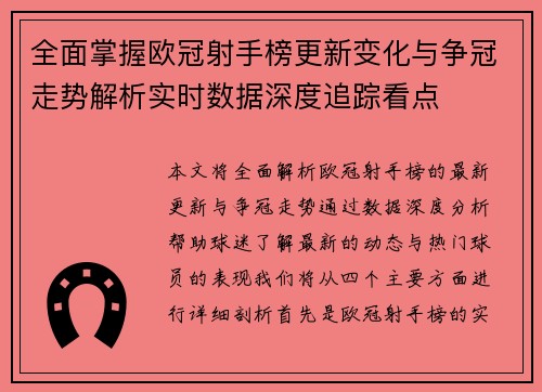 全面掌握欧冠射手榜更新变化与争冠走势解析实时数据深度追踪看点 全面掌握欧冠射手榜更新变化与争冠走势解析实时数据深度追踪看点