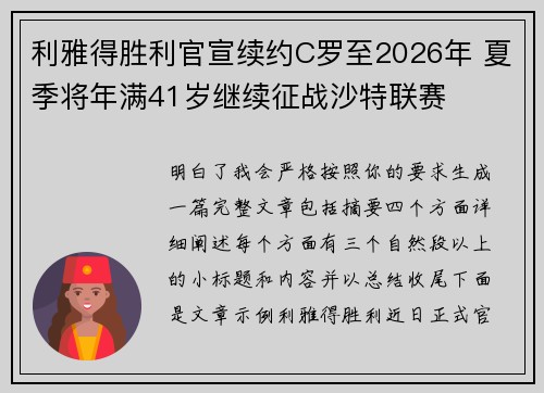 利雅得胜利官宣续约C罗至2026年 夏季将年满41岁继续征战沙特联赛