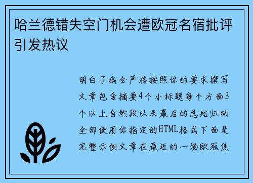 哈兰德错失空门机会遭欧冠名宿批评引发热议 哈兰德错失空门机会遭欧冠名宿批评引发热议