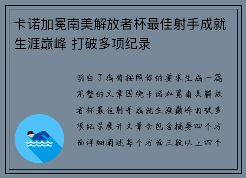 卡诺加冕南美解放者杯最佳射手成就生涯巅峰 打破多项纪录 卡诺加冕南美解放者杯最佳射手成就生涯巅峰 打破多项纪录