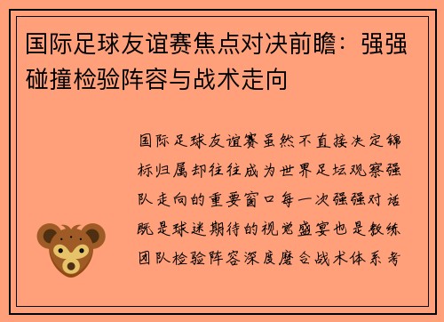 国际足球友谊赛焦点对决前瞻：强强碰撞检验阵容与战术走向
