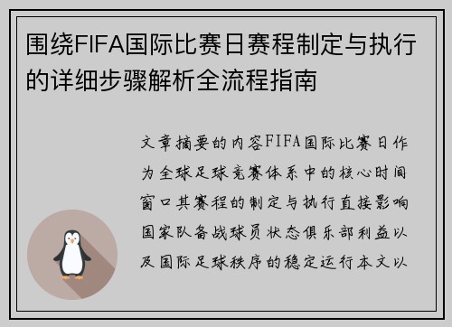 围绕FIFA国际比赛日赛程制定与执行的详细步骤解析全流程指南