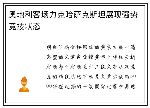 奥地利客场力克哈萨克斯坦展现强势竞技状态