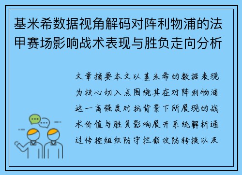 基米希数据视角解码对阵利物浦的法甲赛场影响战术表现与胜负走向分析