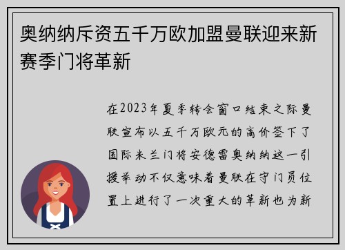 奥纳纳斥资五千万欧加盟曼联迎来新赛季门将革新 奥纳纳斥资五千万欧加盟曼联迎来新赛季门将革新