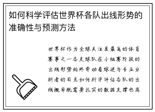 如何科学评估世界杯各队出线形势的准确性与预测方法 如何科学评估世界杯各队出线形势的准确性与预测方法