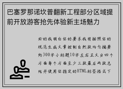 巴塞罗那诺坎普翻新工程部分区域提前开放游客抢先体验新主场魅力 巴塞罗那诺坎普翻新工程部分区域提前开放游客抢先体验新主场魅力