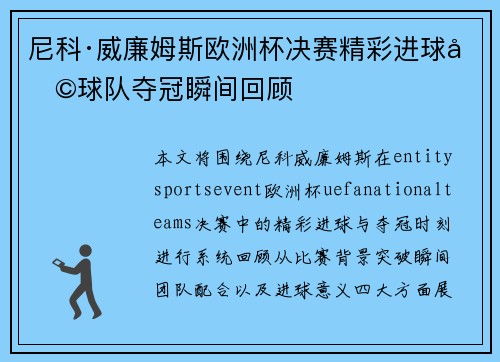 尼科·威廉姆斯欧洲杯决赛精彩进球助球队夺冠瞬间回顾 尼科·威廉姆斯欧洲杯决赛精彩进球助球队夺冠瞬间回顾