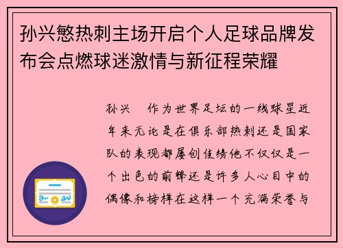 孙兴慜热刺主场开启个人足球品牌发布会点燃球迷激情与新征程荣耀 孙兴慜热刺主场开启个人足球品牌发布会点燃球迷激情与新征程荣耀