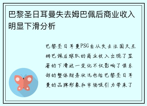 巴黎圣日耳曼失去姆巴佩后商业收入明显下滑分析 巴黎圣日耳曼失去姆巴佩后商业收入明显下滑分析