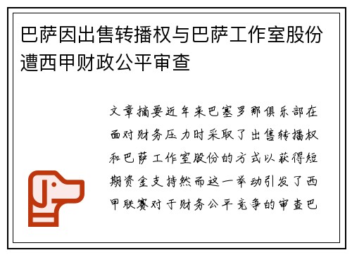 巴萨因出售转播权与巴萨工作室股份遭西甲财政公平审查 巴萨因出售转播权与巴萨工作室股份遭西甲财政公平审查