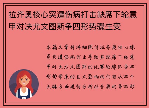 拉齐奥核心突遭伤病打击缺席下轮意甲对决尤文图斯争四形势骤生变 拉齐奥核心突遭伤病打击缺席下轮意甲对决尤文图斯争四形势骤生变