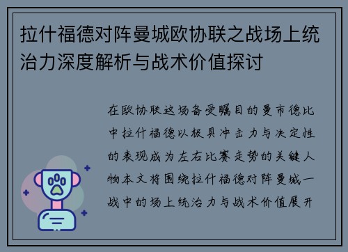 拉什福德对阵曼城欧协联之战场上统治力深度解析与战术价值探讨 拉什福德对阵曼城欧协联之战场上统治力深度解析与战术价值探讨