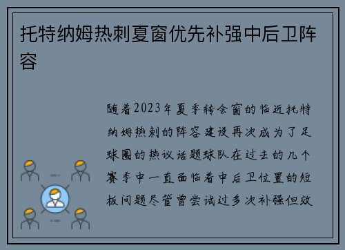 托特纳姆热刺夏窗优先补强中后卫阵容 托特纳姆热刺夏窗优先补强中后卫阵容