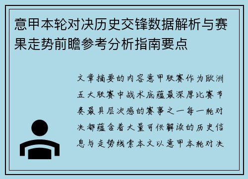 意甲本轮对决历史交锋数据解析与赛果走势前瞻参考分析指南要点