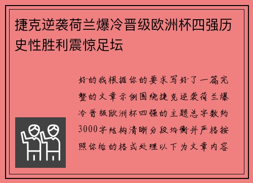 捷克逆袭荷兰爆冷晋级欧洲杯四强历史性胜利震惊足坛 捷克逆袭荷兰爆冷晋级欧洲杯四强历史性胜利震惊足坛