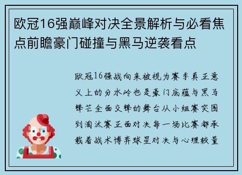 欧冠16强巅峰对决全景解析与必看焦点前瞻豪门碰撞与黑马逆袭看点
