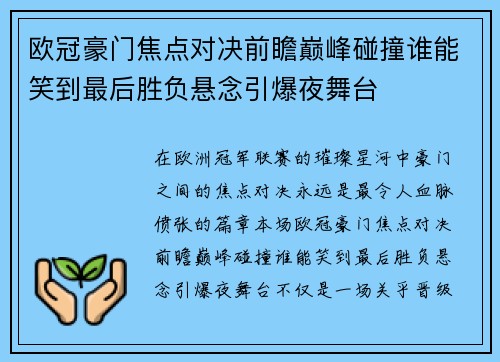 欧冠豪门焦点对决前瞻巅峰碰撞谁能笑到最后胜负悬念引爆夜舞台 欧冠豪门焦点对决前瞻巅峰碰撞谁能笑到最后胜负悬念引爆夜舞台