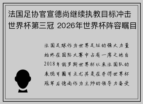 法国足协官宣德尚继续执教目标冲击世界杯第三冠 2026年世界杯阵容瞩目