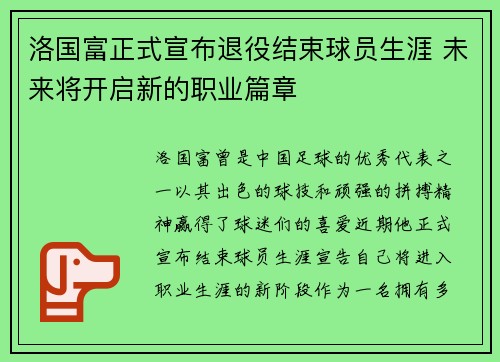 洛国富正式宣布退役结束球员生涯 未来将开启新的职业篇章 洛国富正式宣布退役结束球员生涯 未来将开启新的职业篇章