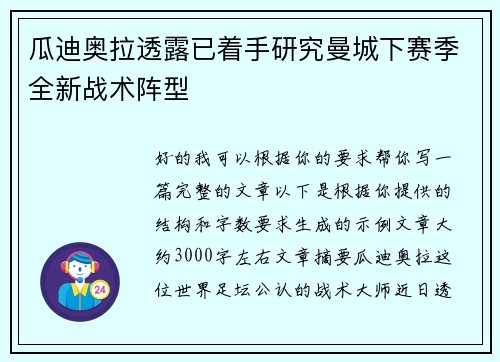 瓜迪奥拉透露已着手研究曼城下赛季全新战术阵型 瓜迪奥拉透露已着手研究曼城下赛季全新战术阵型